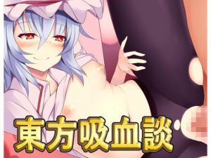 東方吸血談 [作品ID:d_131006]