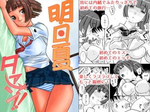 明日夏タァーン！！ [作品ID:d_131009]