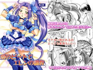 愛のビートでエレンの調教 [作品ID:d_131023]