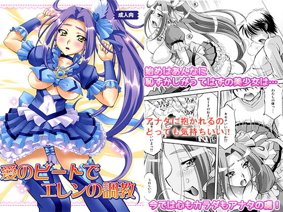 愛のビートでエレンの調教 [作品ID:d_131023]