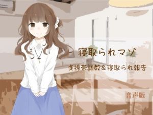 貞操帯調教＆寝取られ報告【寝取られマゾ】（音声版） [作品ID:d_131033]