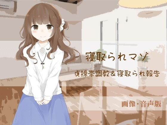 貞操帯調教＆寝取られ報告【寝取られマゾ】（画像・音声版） [作品ID:d_131034]