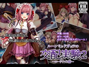 ルーンミッドガッツの交配実験2～ロードナイト編 [作品ID:d_131106]