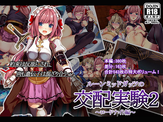 ルーンミッドガッツの交配実験2～ロードナイト編 [作品ID:d_131106]