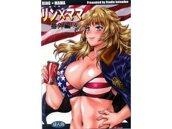 リン×ママ番外編4 [作品ID:d_131362]