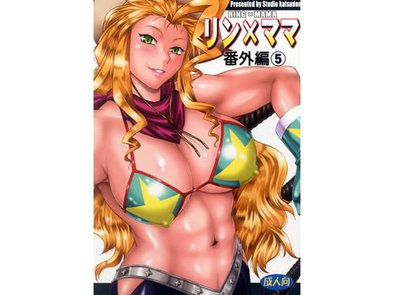 リン×ママ番外編5 [作品ID:d_131363]