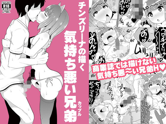 チンズリーナの描く気持ち悪い兄弟（カップル） [作品ID:d_131378]