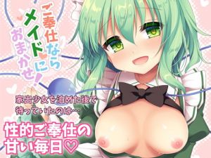 ご奉仕ならメイドにおまかせ！ [作品ID:d_131395]