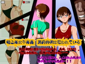 陸上部女子部員 高岡美咲は狙われている [作品ID:d_131397]