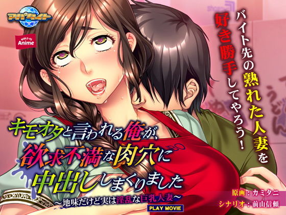 キモオタと言われる俺が、欲求不満な肉穴に中出ししまくりました～地味だけど実は淫乱な巨乳人妻～ PLAY MOVIE [作品ID:d_131417]