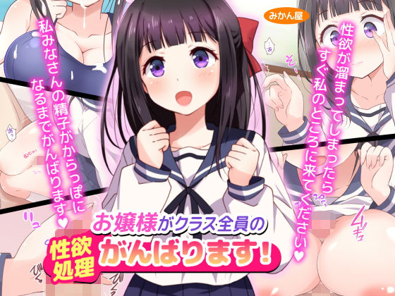 お嬢様がクラス全員の性欲処理がんばります！ [作品ID:d_131546]