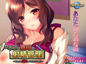 カホゴな寮母の射精管理～ちゃんと我慢してくださいね？～ [作品ID:d_131594]