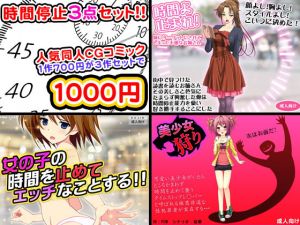 時間停止セックス＜3点セット＞ [作品ID:d_131630]