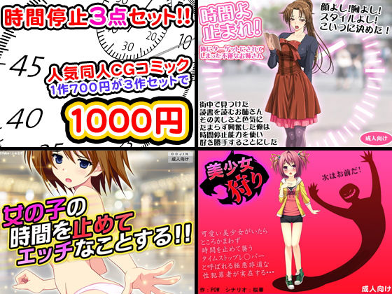 時間停止セックス＜3点セット＞ [作品ID:d_131630]