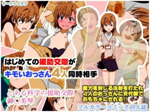 はじめての援○交際がキモいおっさん4人同時相手 とある科学の援○交際 御◯美琴 [作品ID:d_131644]