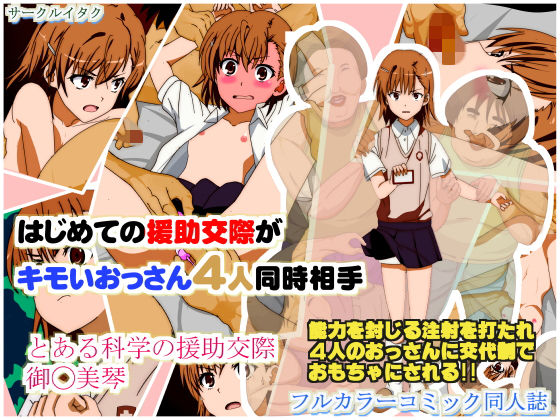 はじめての援○交際がキモいおっさん4人同時相手 とある科学の援○交際 御◯美琴 [作品ID:d_131644]