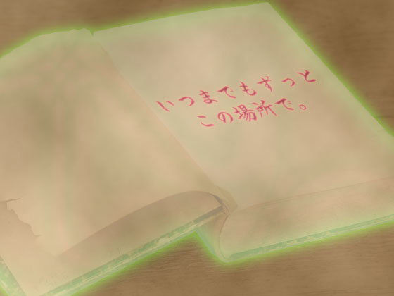 音源素材 いつまでもずっとこの場所で。 [作品ID:d_131654]