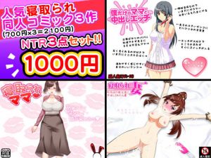 寝取られセックス3点セット [作品ID:d_131684]