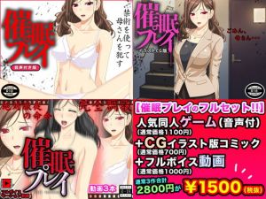 催眠プレイ（完全版） [作品ID:d_131690]