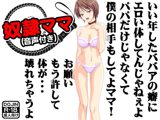 奴隷ママ（音声付き） [作品ID:d_131698]
