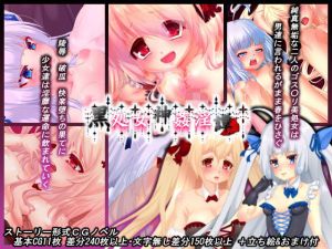 黒処女神姦淫譚～春～ [作品ID:d_131761]