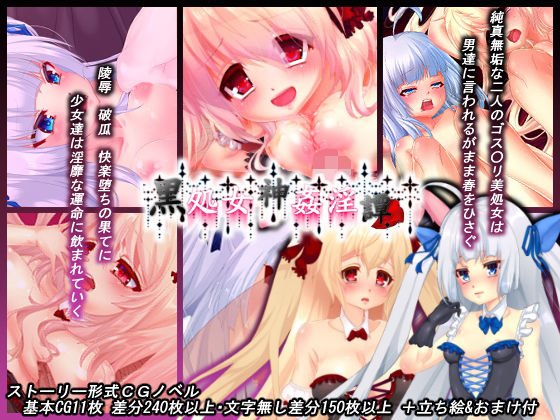 黒処女神姦淫譚～春～ [作品ID:d_131761]
