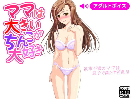 ママは大きいちんこが大好き [作品ID:d_131794]