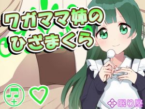 【耳かき】ワガママ姉のひざまくら [作品ID:d_131795]