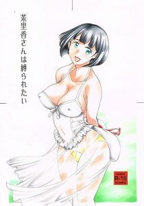 茉里香さんは縛られたい [作品ID:d_131825]