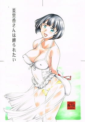 茉里香さんは縛られたい [作品ID:d_131825]