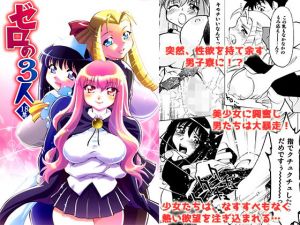 ゼロの3人 [作品ID:d_131855]