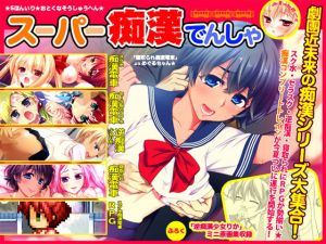 スーパー痴漢電車 [作品ID:d_131869]