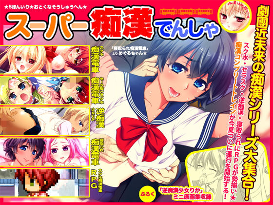 スーパー痴漢電車 [作品ID:d_131869]