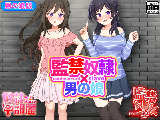 監禁奴隷x男の娘 [作品ID:d_131921]