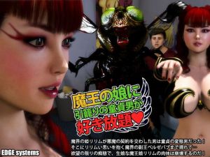 魔王の娘に引籠りの童貞男が好き放題 [作品ID:d_131946]