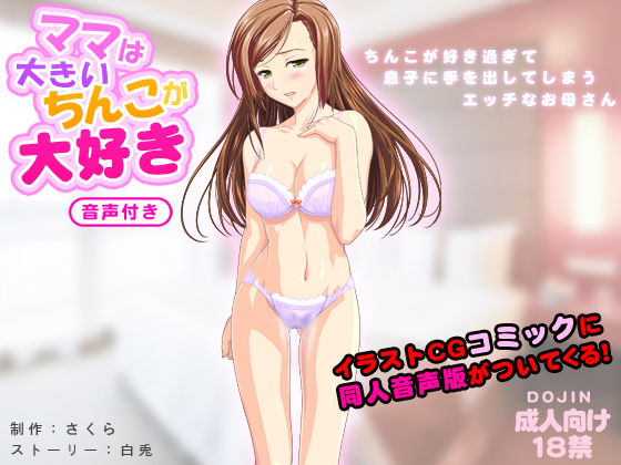 ママは大きいちんこが大好き（音声付き） [作品ID:d_131952]