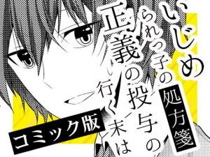 いじめられっ子の処方箋 正義の投与の行く末は【コミック版】7-2話 [作品ID:d_131969]