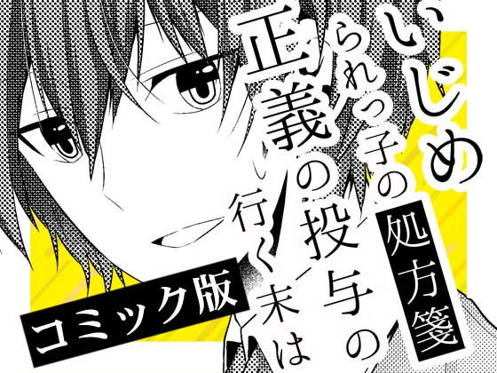 いじめられっ子の処方箋 正義の投与の行く末は【コミック版】7-2話 [作品ID:d_131969]