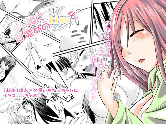 眠り姫に目覚めのKISSを [作品ID:d_132007]