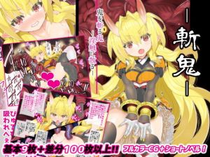 斬姫-鬼を斬る鬼-淫触に散る [作品ID:d_132038]