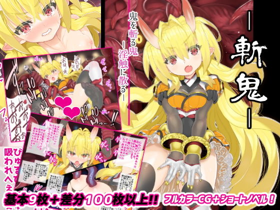 斬姫-鬼を斬る鬼-淫触に散る [作品ID:d_132038]