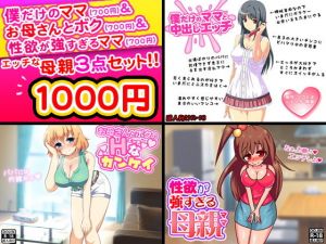 エッチな母親＜3点セット＞ [作品ID:d_132043]
