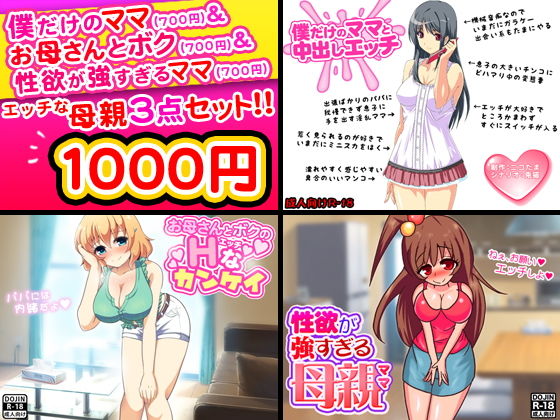 エッチな母親＜3点セット＞ [作品ID:d_132043]