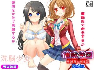 洗脳催眠＜男の娘2作＞ [作品ID:d_132056]