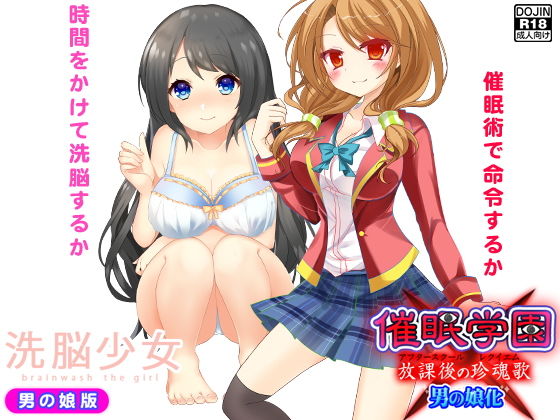 洗脳催眠＜男の娘2作＞ [作品ID:d_132056]