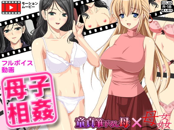 母子相姦 [作品ID:d_132062]