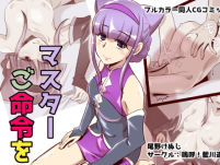 マスター、ご命令を [作品ID:d_132069]