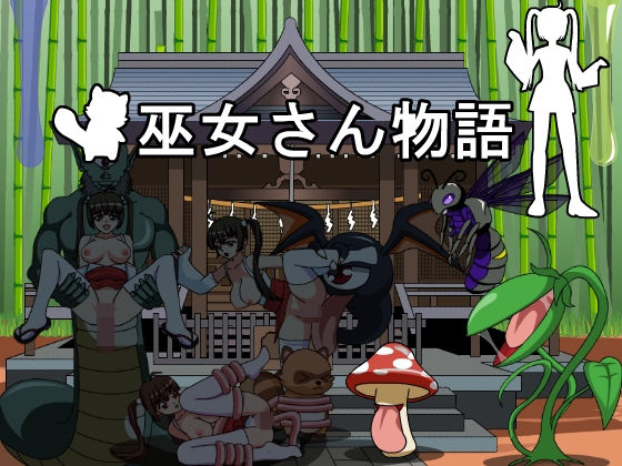 巫女さん物語 [作品ID:d_132072]