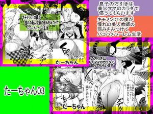 たーちゃんパック03 息子の万引きは美人ママのカラダで償ってもらいます＆キモメンDTの僕が憧れの美人教師の弱みをみつけて [作品ID:d_132073]