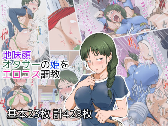 地味顔オタサーの姫をエロコス調教 [作品ID:d_132076]